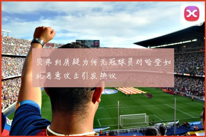 贝弗利质疑为何无冠球员对哈登如此恶意攻击引发热议
